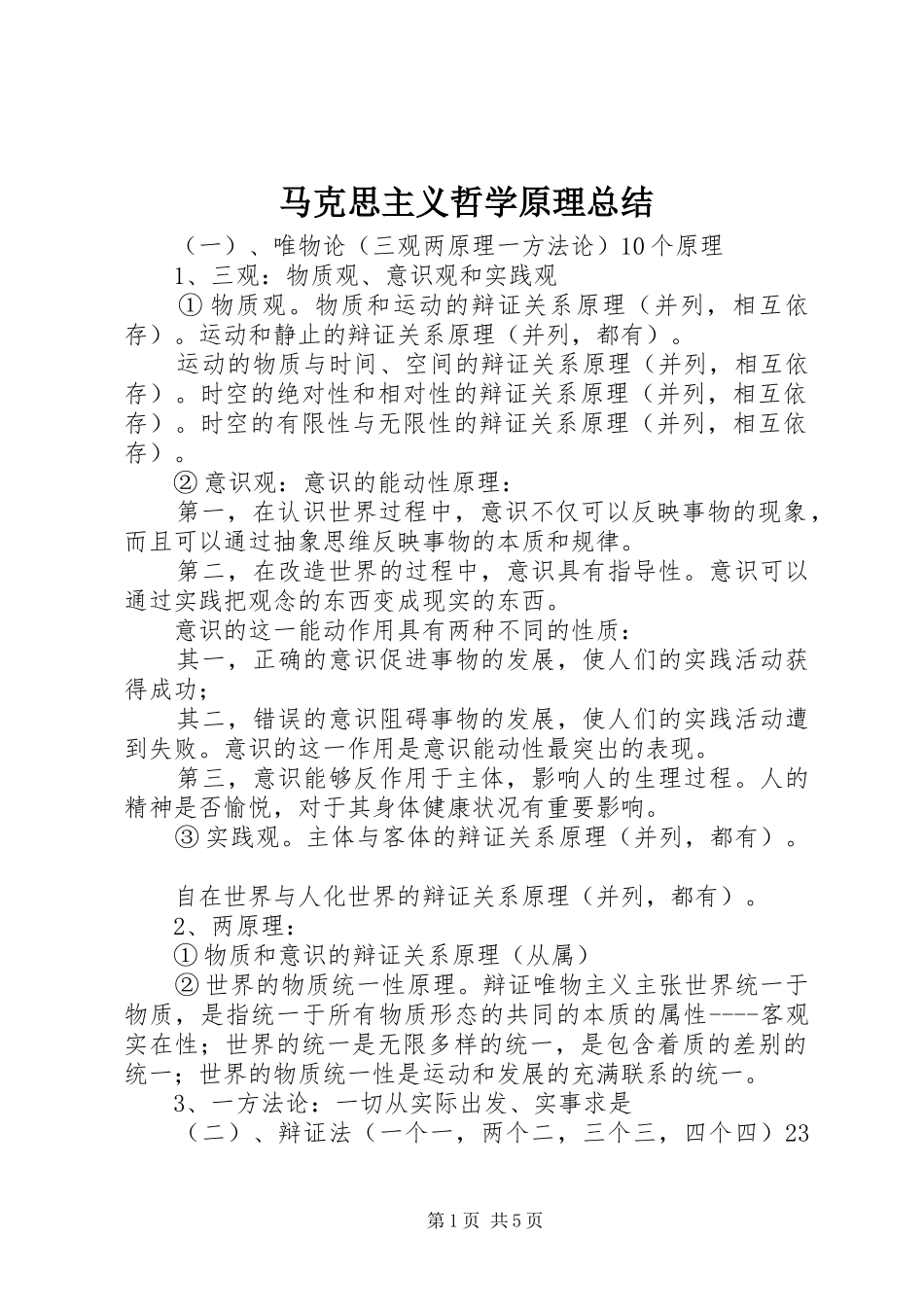 马克思主义哲学原理总结 _第1页