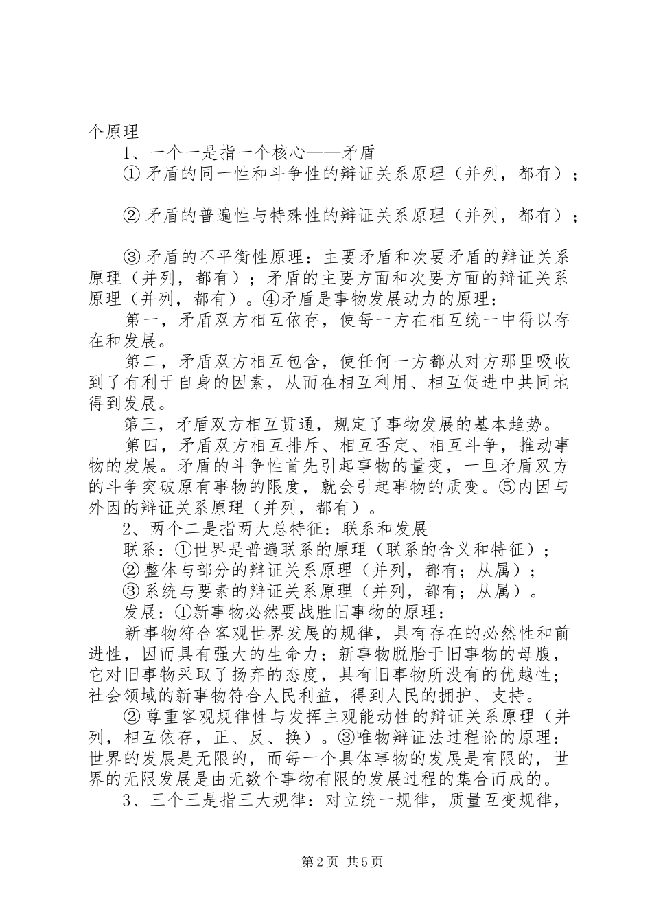 马克思主义哲学原理总结 _第2页