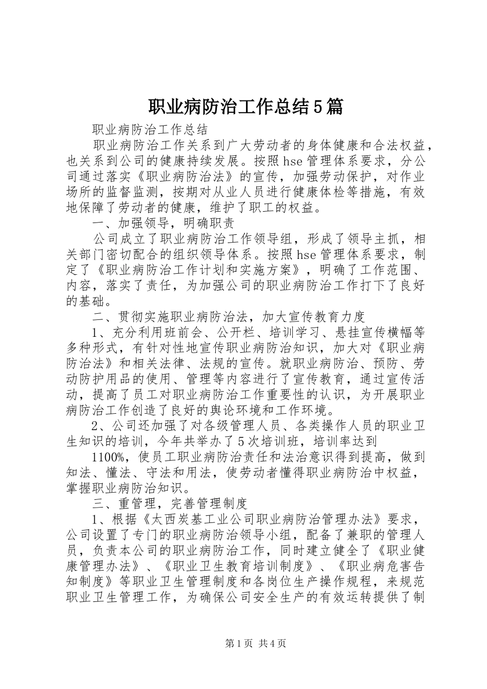 职业病防治工作总结5篇 _第1页