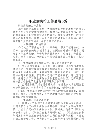 职业病防治工作总结5篇 