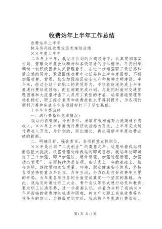 收费站年上半年工作总结 