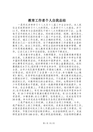 教育工作者个人自我总结 