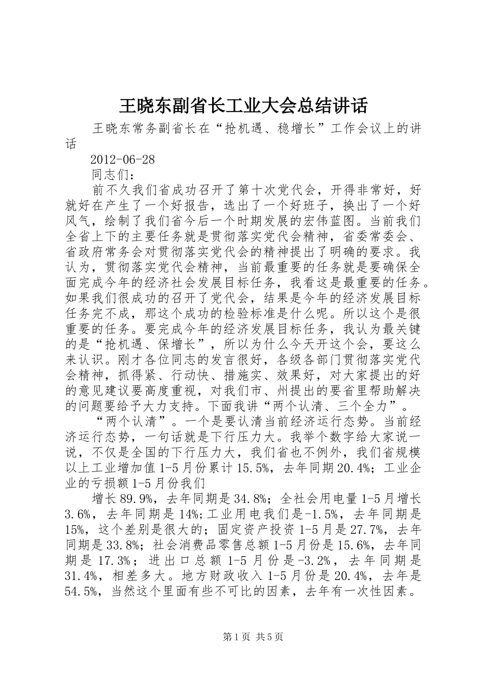 王晓东副省长工业大会总结讲话 _第1页