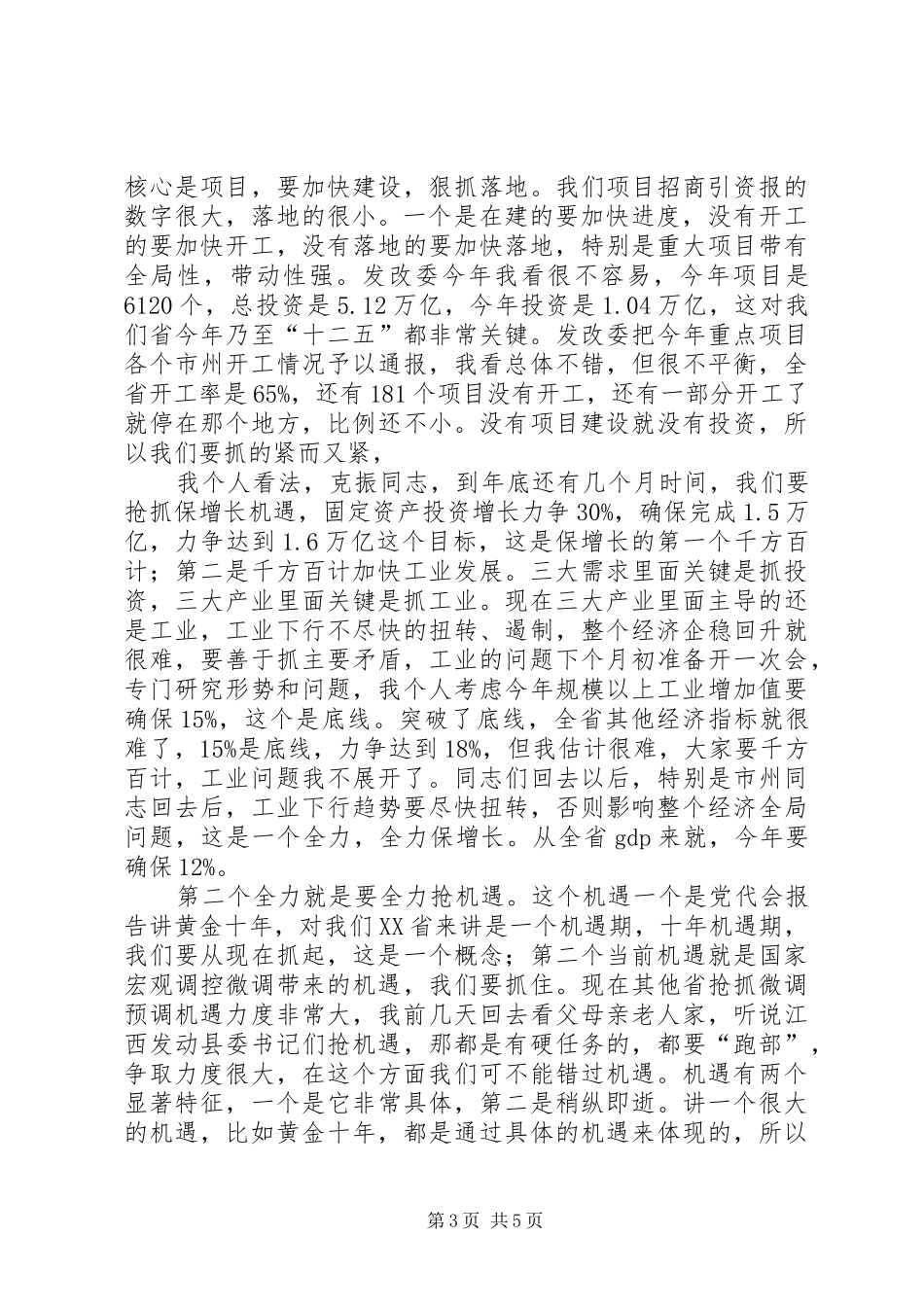 王晓东副省长工业大会总结讲话 _第3页