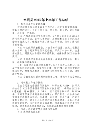 水利局201X年上半年工作总结
