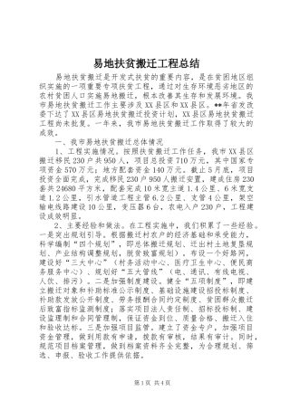 易地扶贫搬迁工程总结 