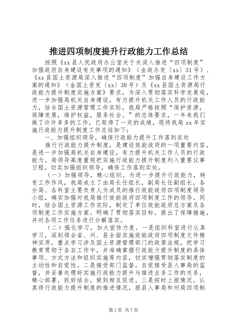 推进四项制度提升行政能力工作总结 _第1页
