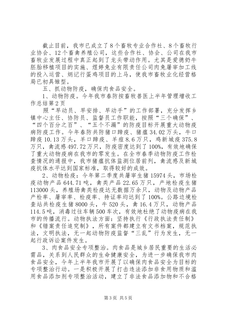 畜牧兽医上半年管理增收工作总结 _第3页