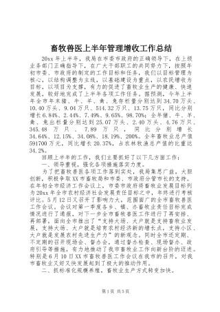 畜牧兽医上半年管理增收工作总结 