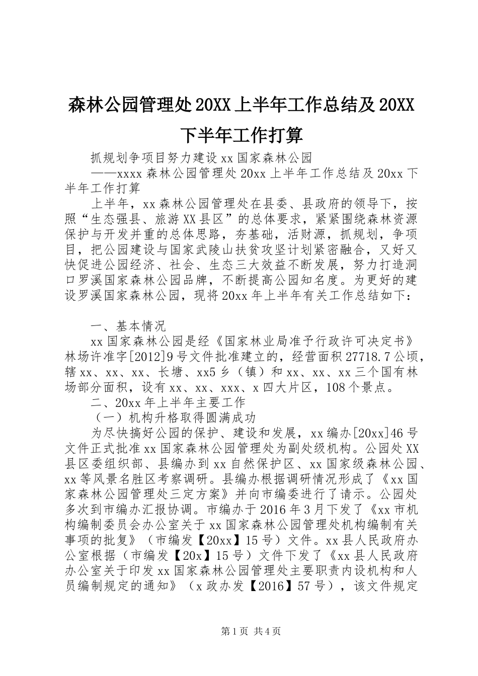 森林公园管理处20XX上半年工作总结及20XX下半年工作打算_第1页
