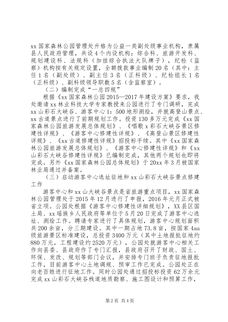 森林公园管理处20XX上半年工作总结及20XX下半年工作打算_第2页