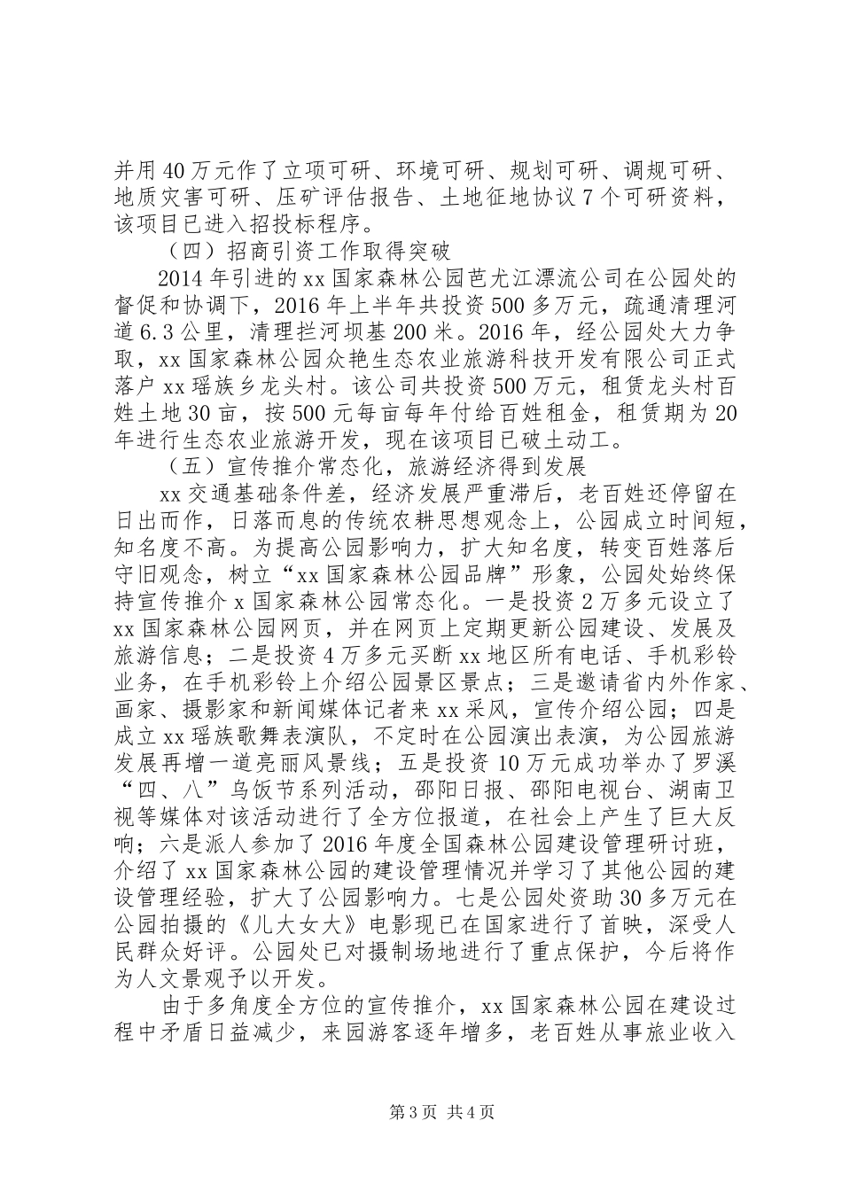 森林公园管理处20XX上半年工作总结及20XX下半年工作打算_第3页