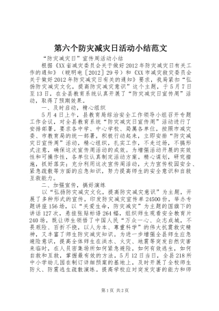 第六个防灾减灾日活动小结范文 