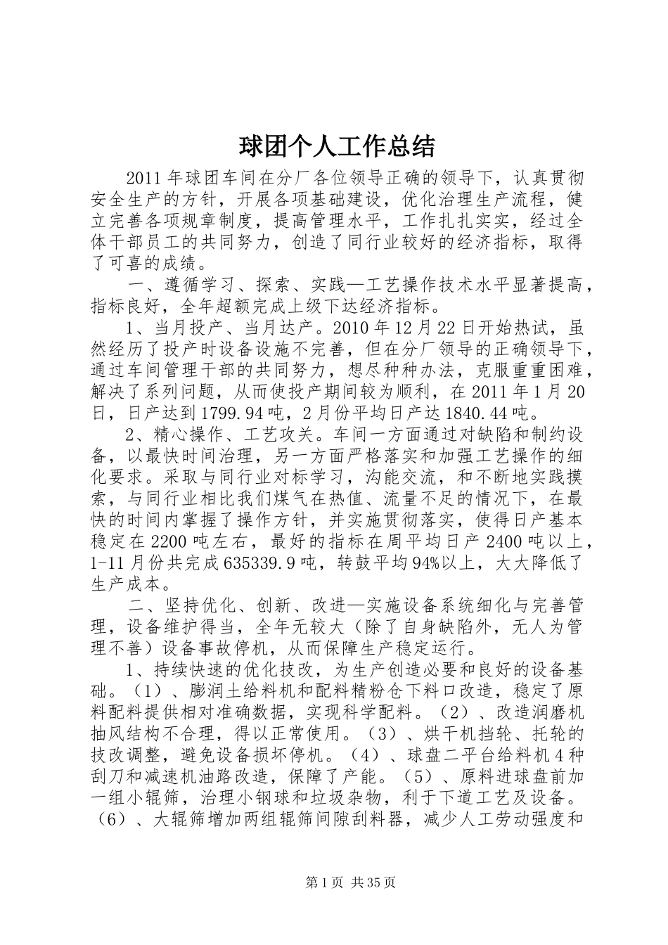 球团个人工作总结 _第1页