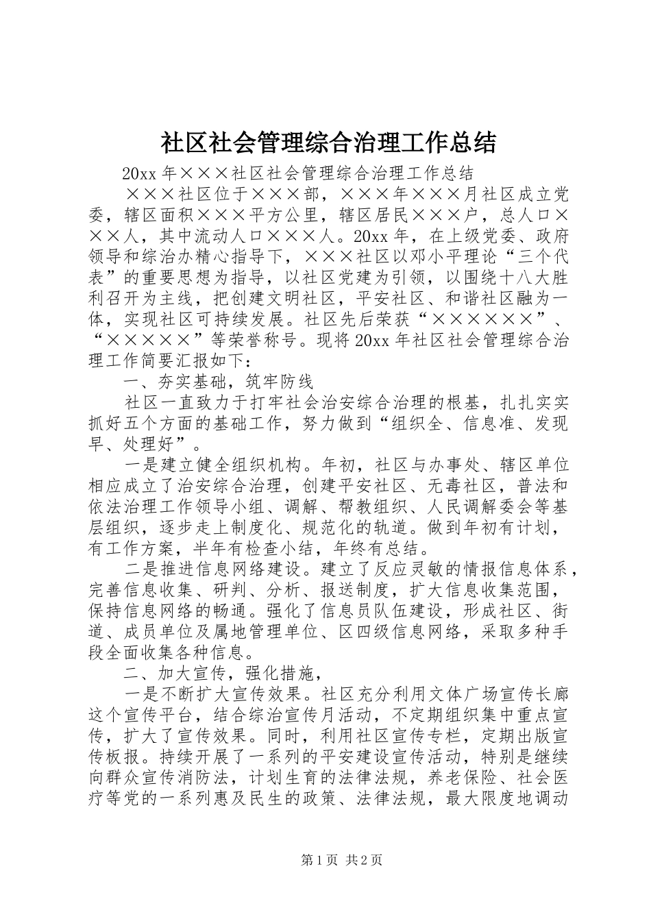 社区社会管理综合治理工作总结 _第1页