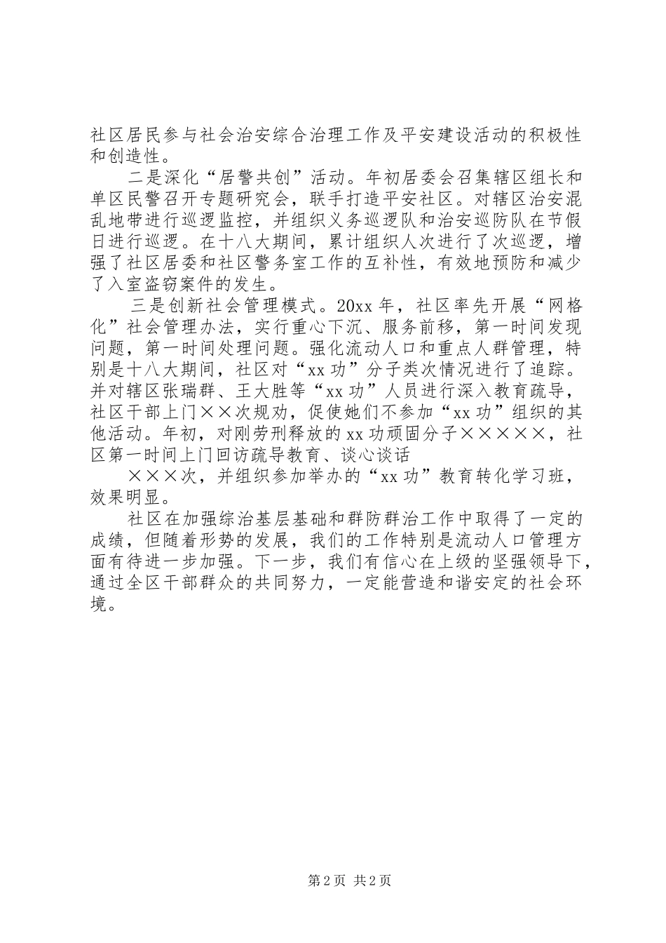 社区社会管理综合治理工作总结 _第2页