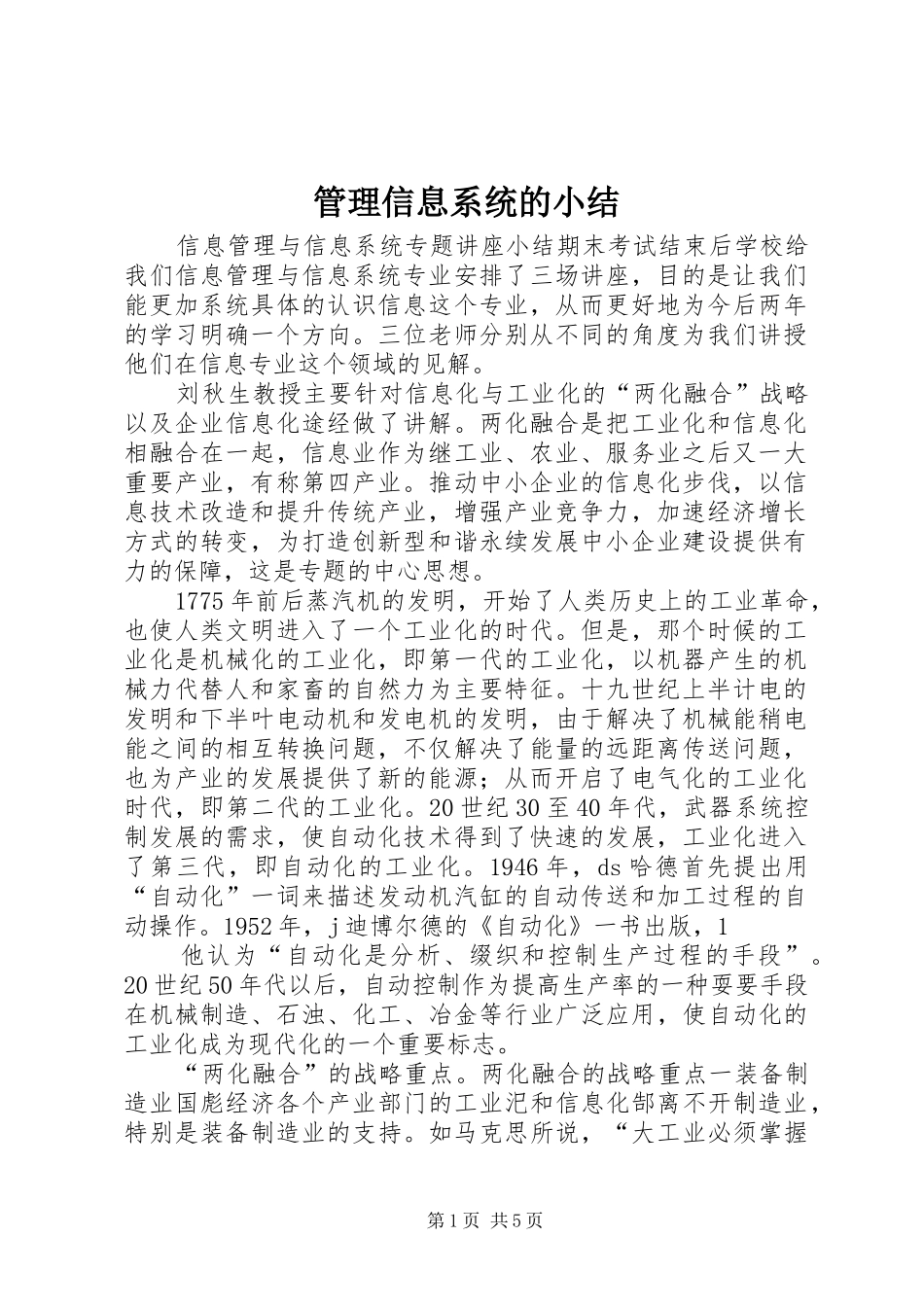 管理信息系统的小结 _第1页