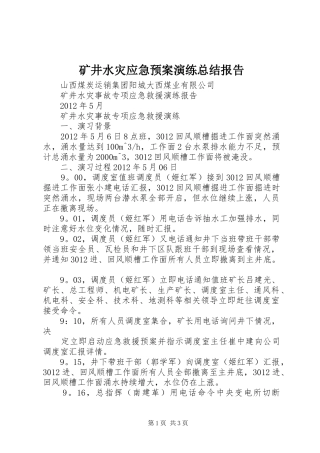 矿井水灾应急预案演练总结报告 