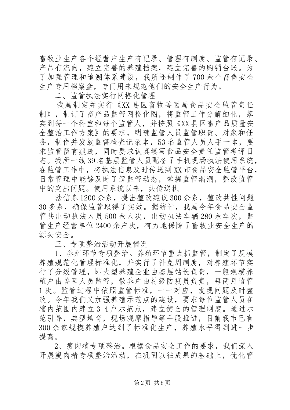 畜产品安全工作总结 _第2页