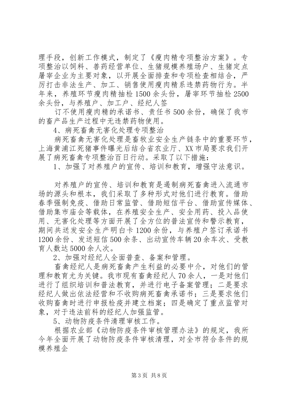 畜产品安全工作总结 _第3页