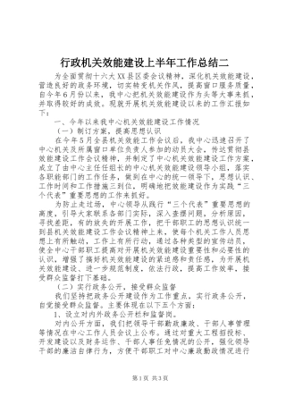 行政机关效能建设上半年工作总结二 