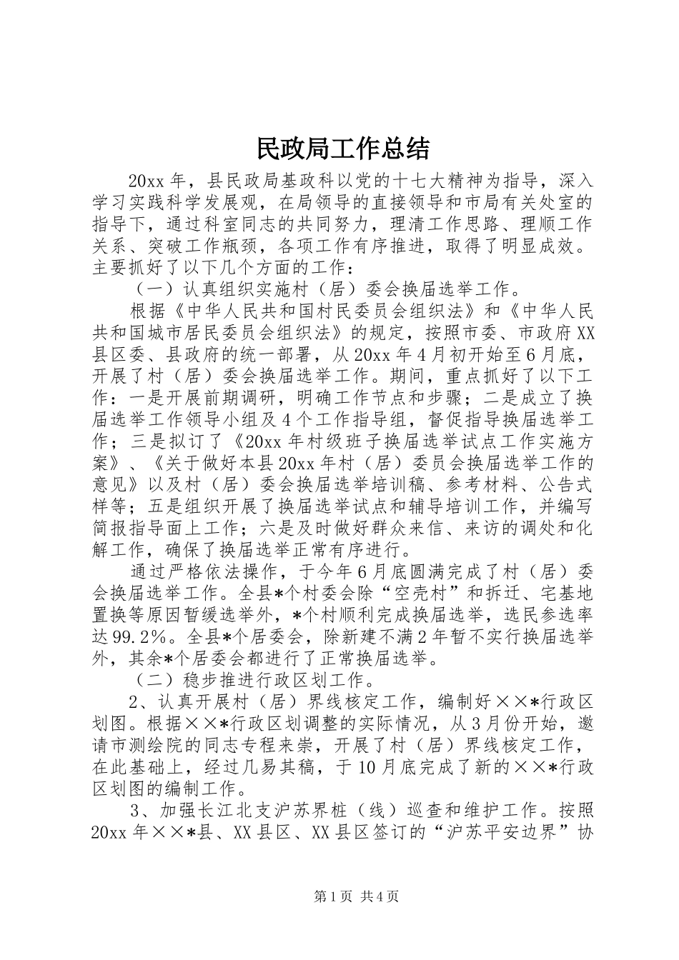 民政局工作总结 (20)_第1页