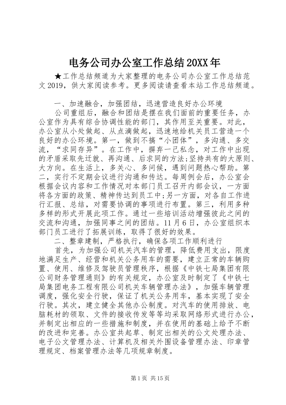 电务公司办公室工作总结20XX年_第1页