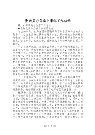 财政局办公室上半年工作总结 
