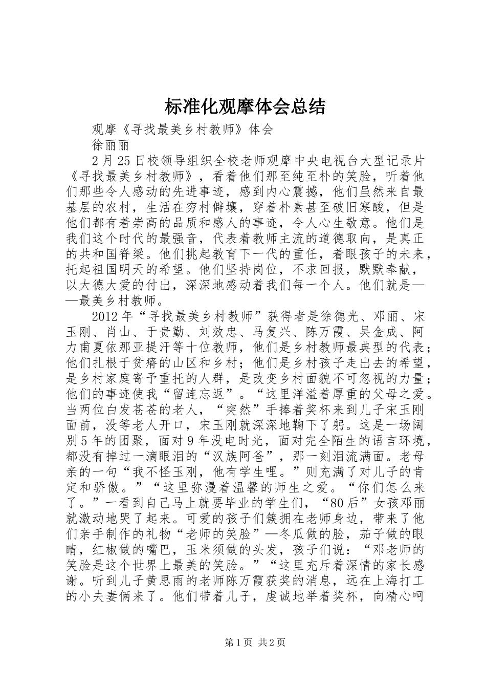 标准化观摩体会总结 _第1页