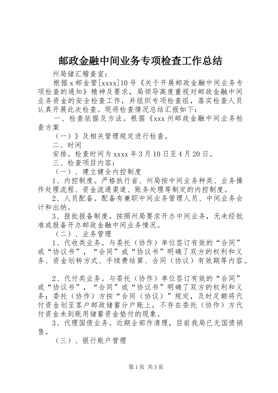 邮政金融中间业务专项检查工作总结 _第1页
