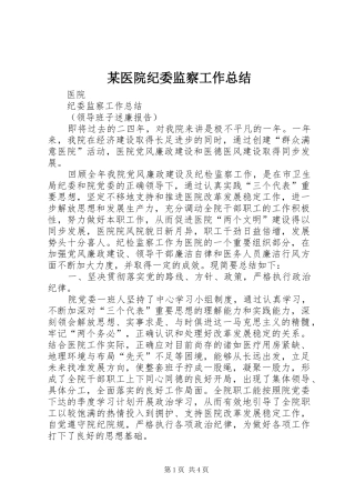 某医院纪委监察工作总结 