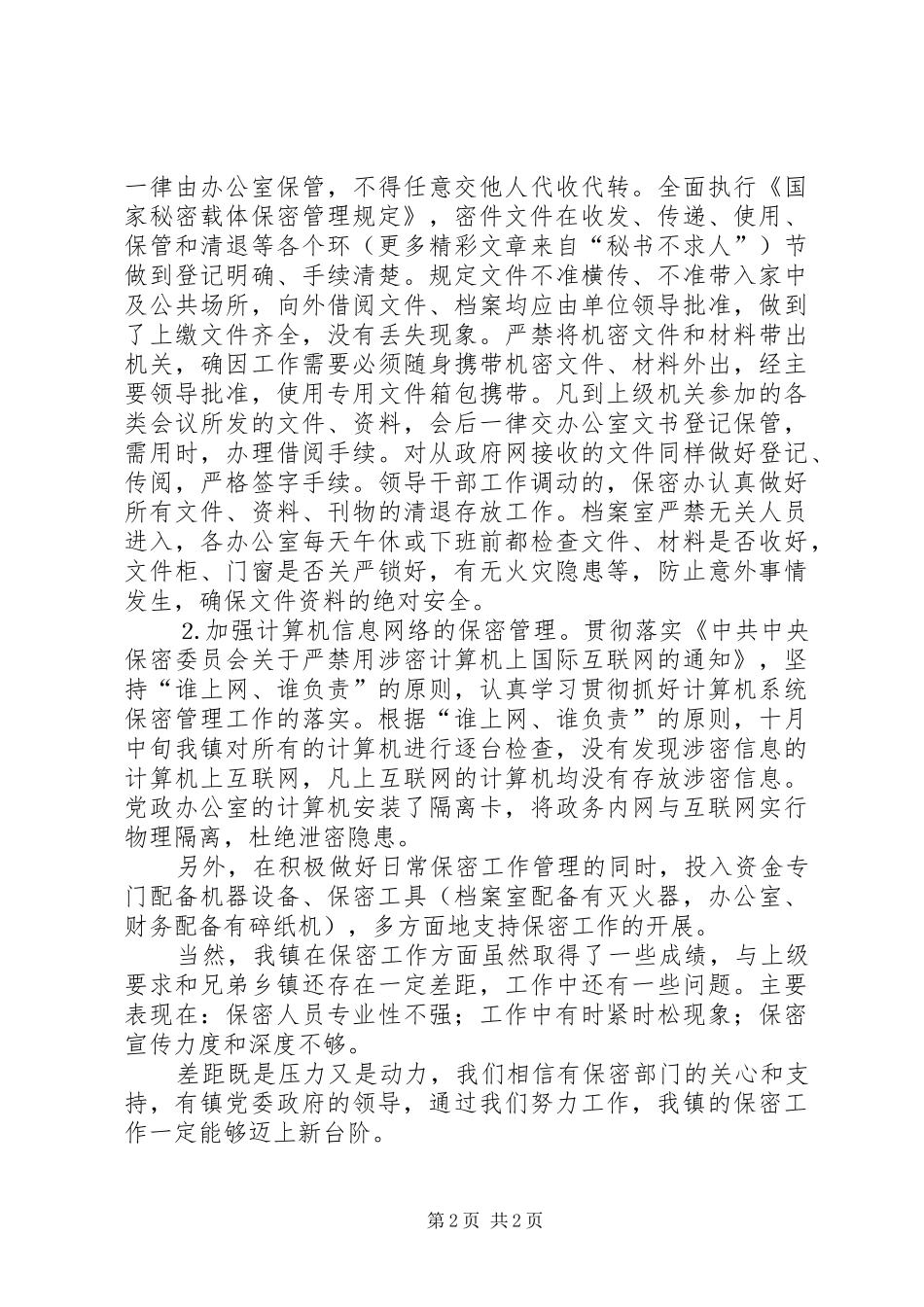 全镇保密工作总结 _第2页
