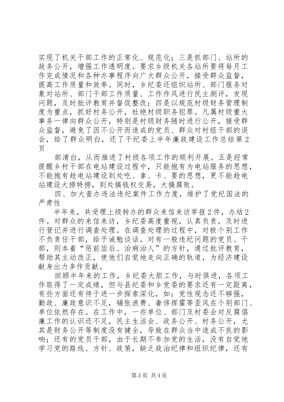 纪委上半年廉政建设工作总结 _第3页