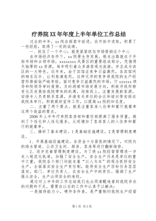 疗养院XX年年度上半年单位工作总结 