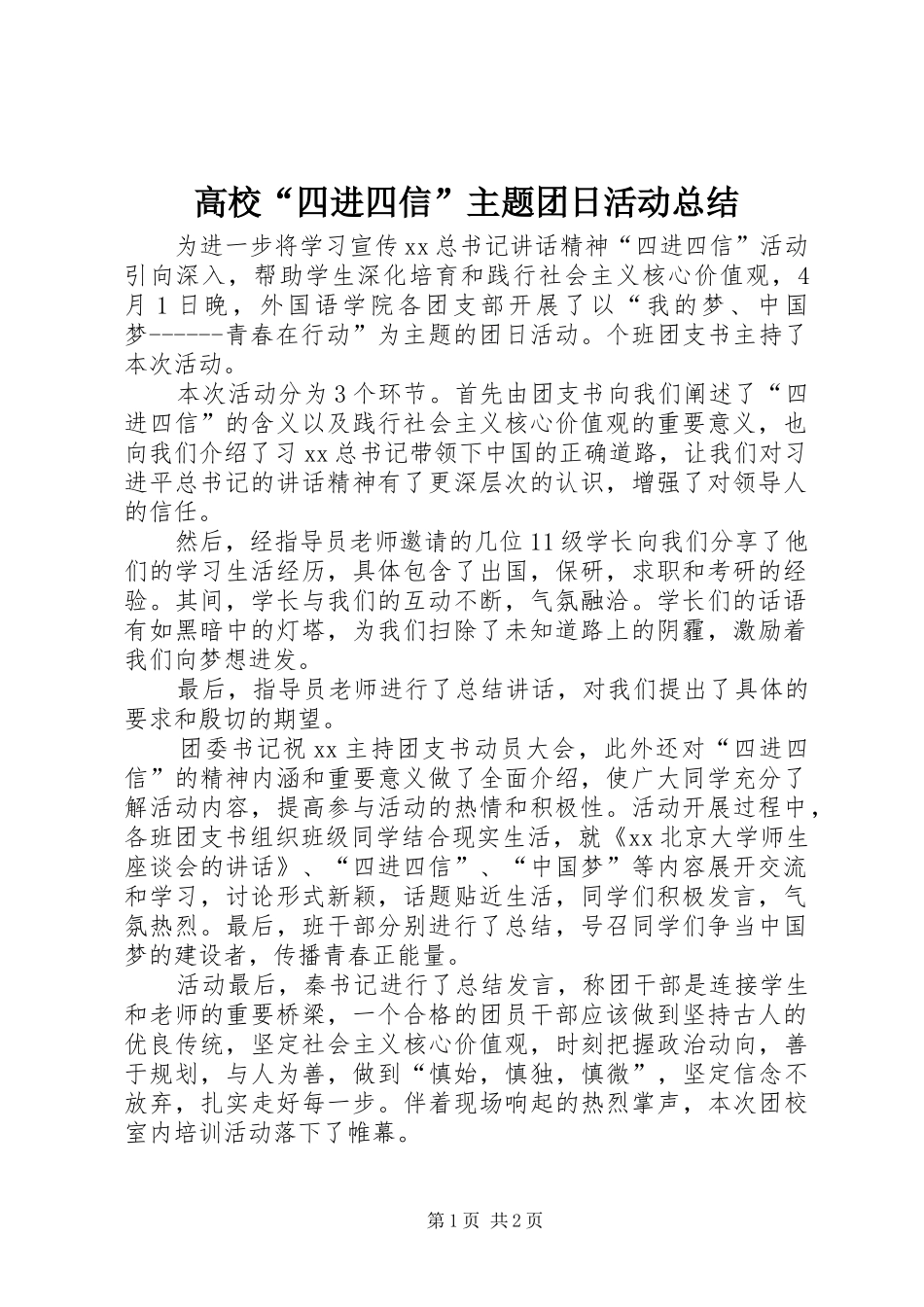 高校“四进四信”主题团日活动总结 _第1页