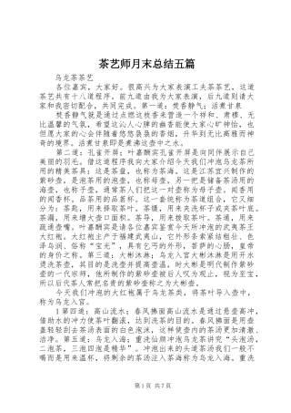 茶艺师月末总结五篇 