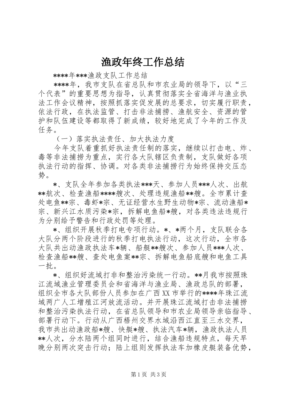 渔政年终工作总结 _第1页
