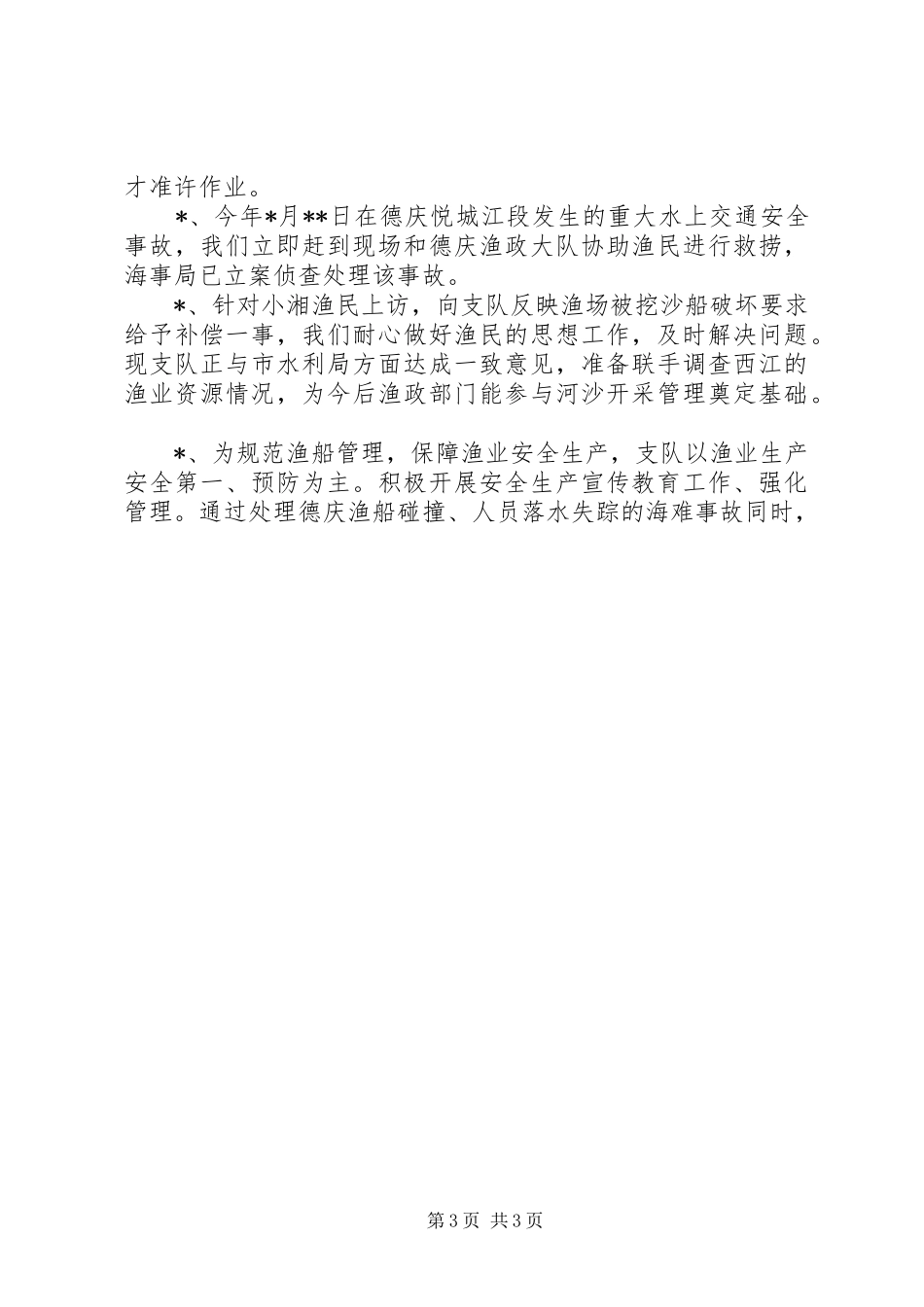 渔政年终工作总结 _第3页