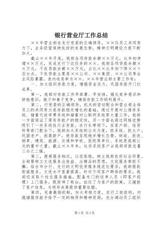 银行营业厅工作总结 