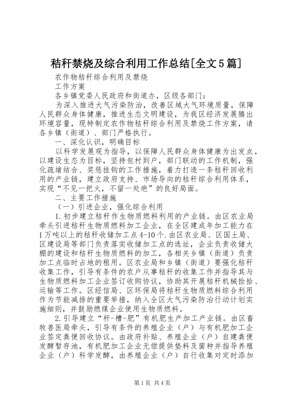 秸秆禁烧及综合利用工作总结[全文5篇] _第1页