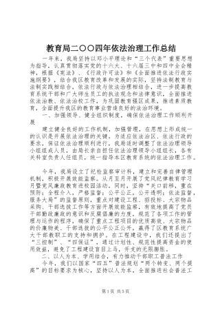 教育局二○○四年依法治理工作总结 