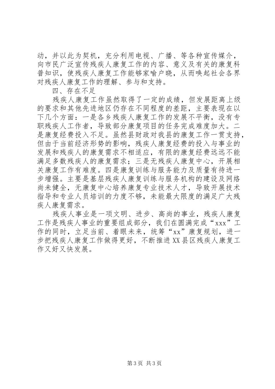 残疾人康复工作总结 _第3页