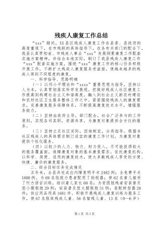 残疾人康复工作总结 