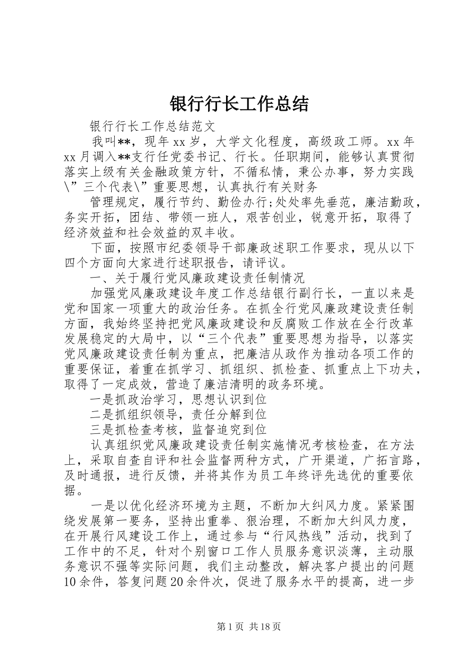 银行行长工作总结 _第1页