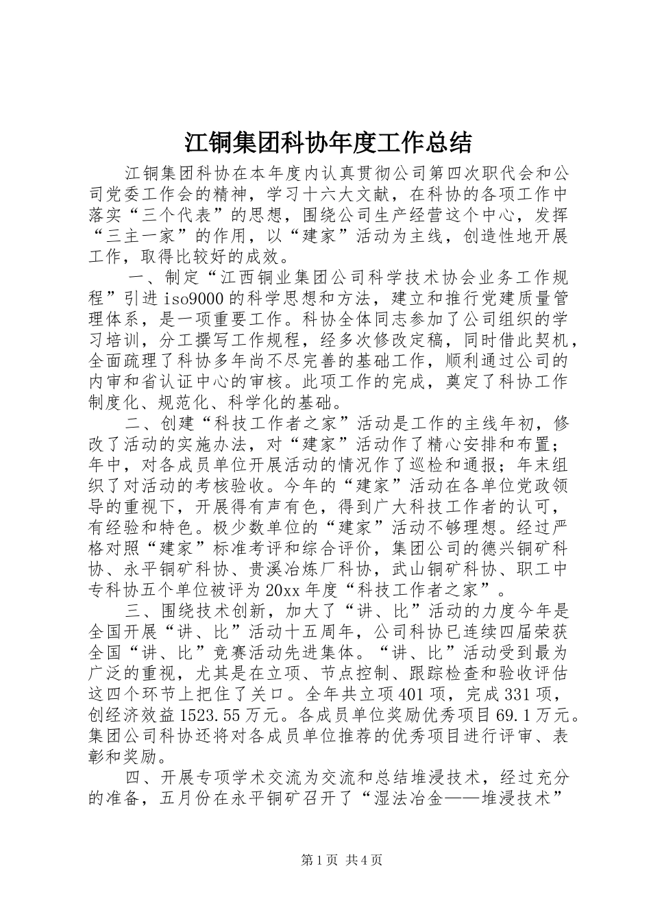 江铜集团科协年度工作总结 _第1页