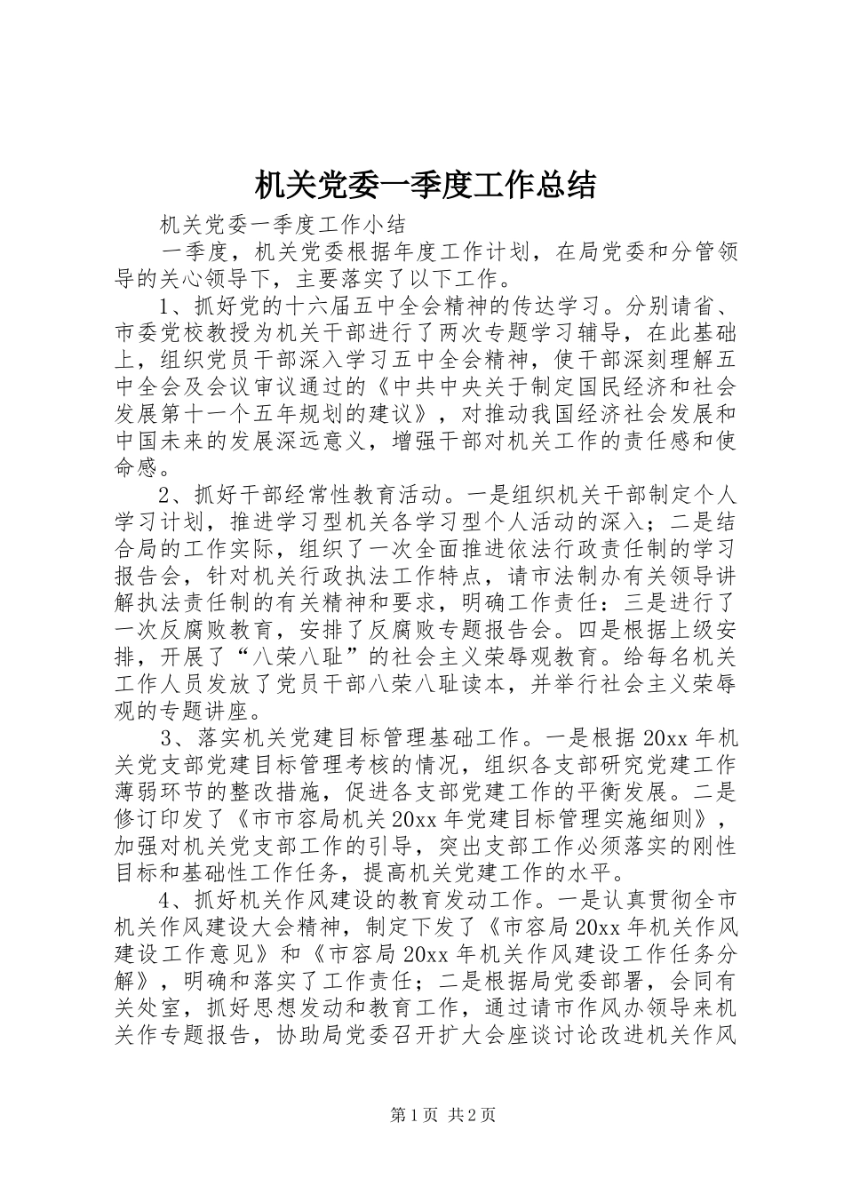 机关党委一季度工作总结 _第1页