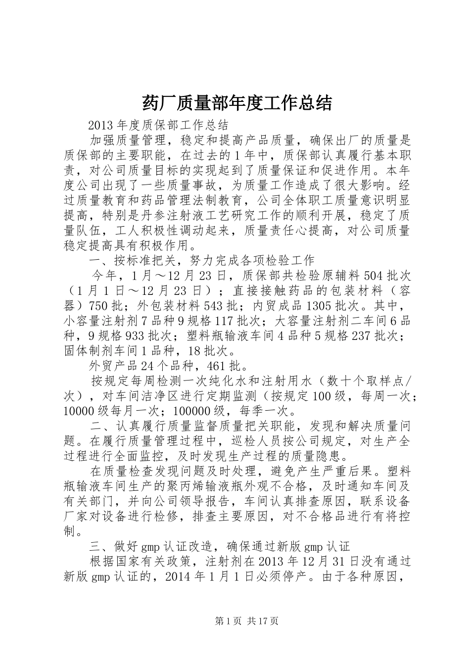 药厂质量部年度工作总结 _第1页