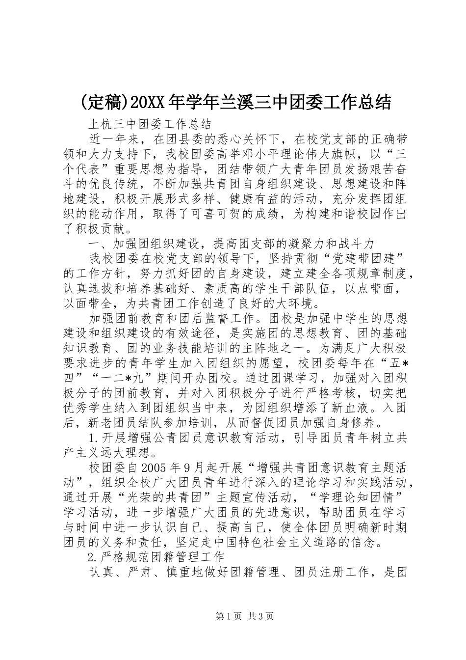 (定稿)20XX年学年兰溪三中团委工作总结 (4)_第1页