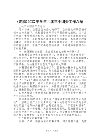 (定稿)20XX年学年兰溪三中团委工作总结 (4)