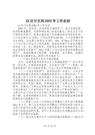 XX区计生局200X年工作总结 (3)
